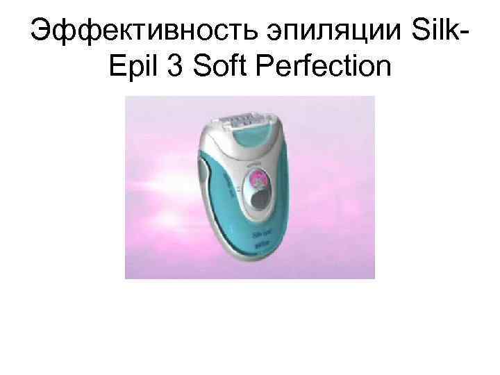 Эффективность эпиляции Silk. Epil 3 Soft Perfection 