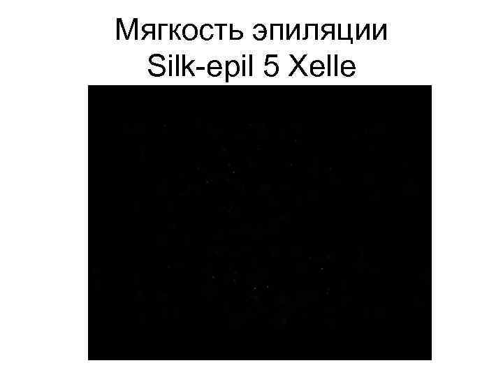 Мягкость эпиляции Silk-epil 5 Xelle 