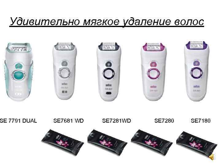 Удивительно мягкое удаление волос SE 7791 DUAL SE 7681 WD SE 7281 WD SE