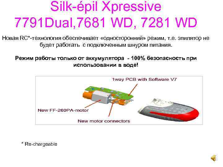 Silk-épil Xpressive 7791 Dual, 7681 WD, 7281 WD Новая RC*-технология обеспечивает «односторонний» режим, т.