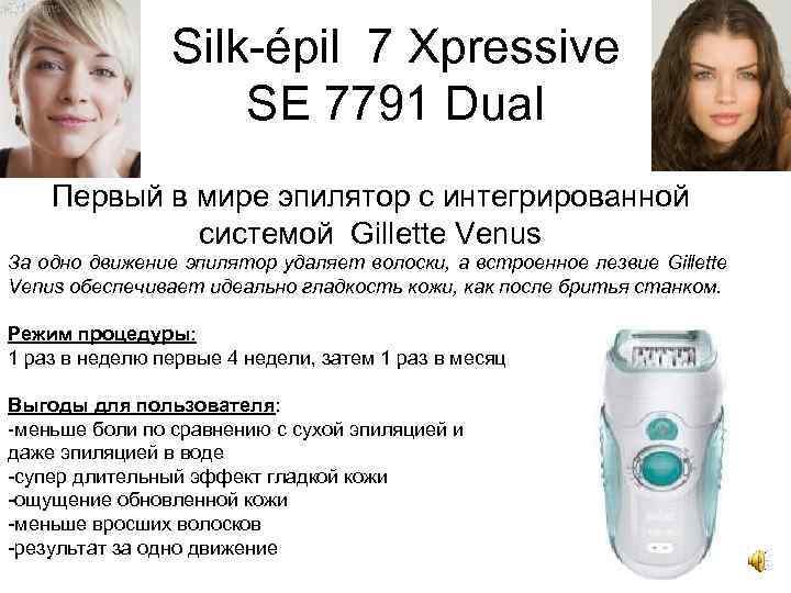 Silk-épil 7 Xpressive SE 7791 Dual Первый в мире эпилятор с интегрированной системой Gillette