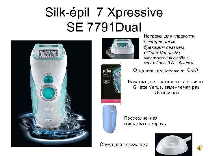 Silk-épil 7 Xpressive SE 7791 Dual Насадка для гладкости с встроенным бреющим лезвием Gillette