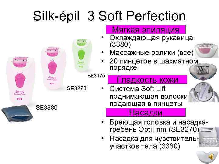 Silk-épil 3 Soft Perfection Мягкая эпиляция • Охлаждающая рукавица (3380) • Массажные ролики (все)