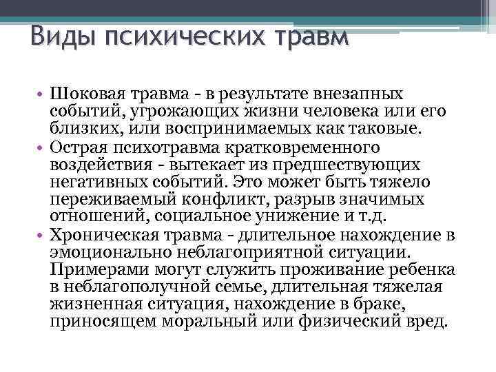 Виды психических травм • Шоковая травма - в результате внезапных событий, угрожающих жизни человека