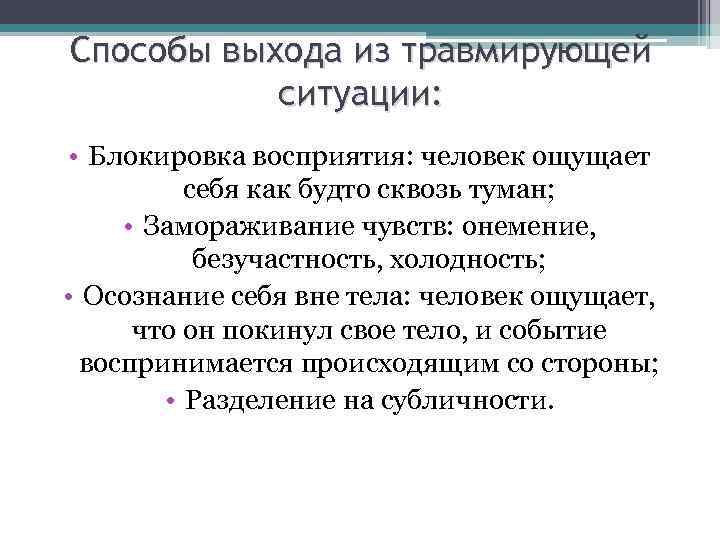 Способы выхода из травмирующей ситуации: • Блокировка восприятия: человек ощущает себя как будто сквозь