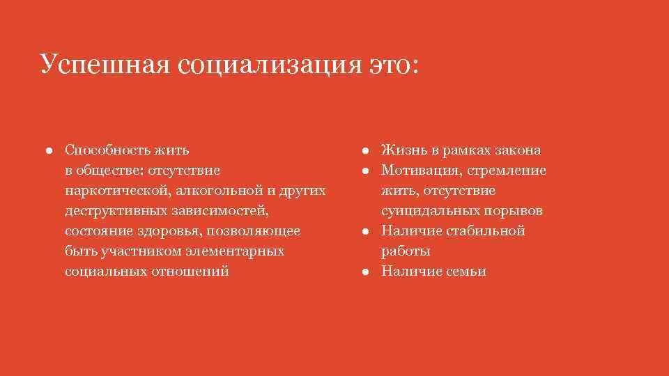 Успешная социализация это: ● Способность жить в обществе: отсутствие наркотической, алкогольной и других деструктивных