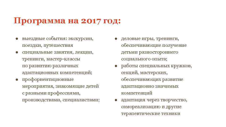 Программа на 2017 год: ● выездные события: экскурсии, поездки, путешествия ● специальные занятия, лекции,