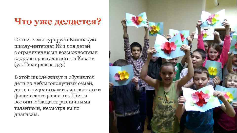 Что уже делается? С 2014 г. мы курируем Казанскую школу-интернат № 1 для детей