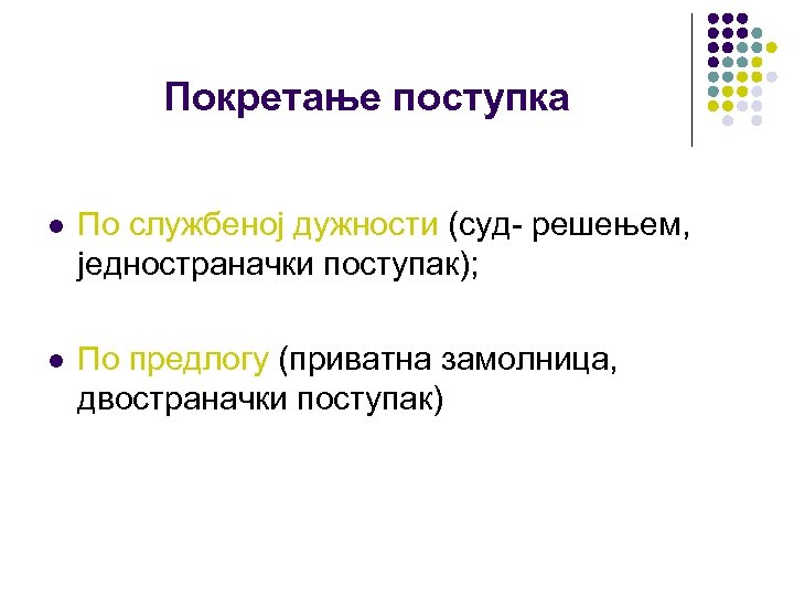 Покретање поступка l По службеној дужности (суд- решењем, једностраначки поступак); l По предлогу (приватна