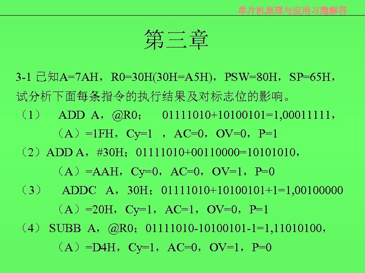 单片机原理与应用习题解答 第三章 3 -1 已知A=7 AH，R 0=30 H(30 H=A 5 H)，PSW=80 H，SP=65 H， 试分析下面每条指令的执行结果及对标志位的影响。
