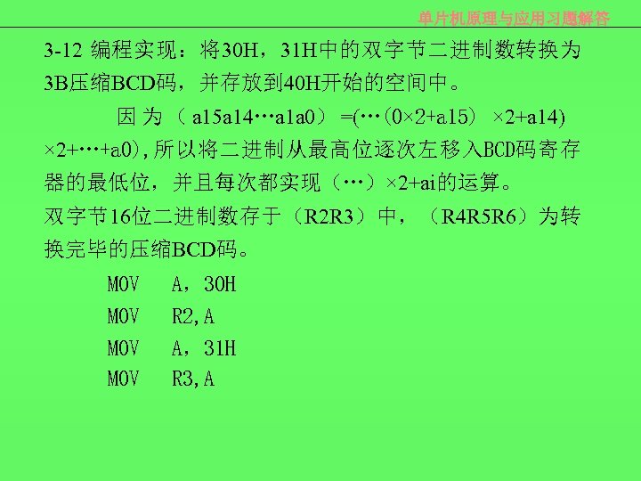 单片机原理与应用习题解答 3 -12 编程实现：将30 H，31 H中的双字节二进制数转换为 3 B压缩BCD码，并存放到 40 H开始的空间中。 因 为 （ a