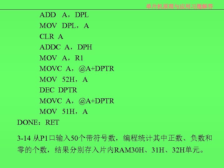 单片机原理与应用习题解答 ADD A，DPL MOV DPL，A CLR A ADDC A，DPH MOV A，R 1 MOVC A，@A+DPTR