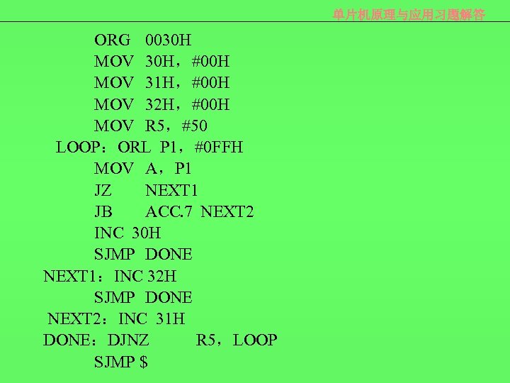 单片机原理与应用习题解答 ORG 0030 H MOV 30 H，#00 H MOV 31 H，#00 H MOV 32