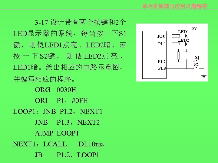 单片机原理与应用习题解答 3 -17 设计带有两个按键和2个 LED显示器的系统，每当按一下S 1 键，则使LED 1点亮、LED 2暗，若 按 一 下 S 2键