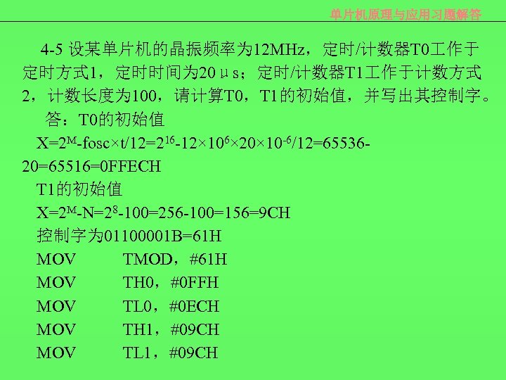 单片机原理与应用习题解答 4 -5 设某单片机的晶振频率为 12 MHz，定时/计数器T 0 作于 定时方式 1，定时时间为 20μs；定时/计数器T 1 作于计数方式 2，计数长度为