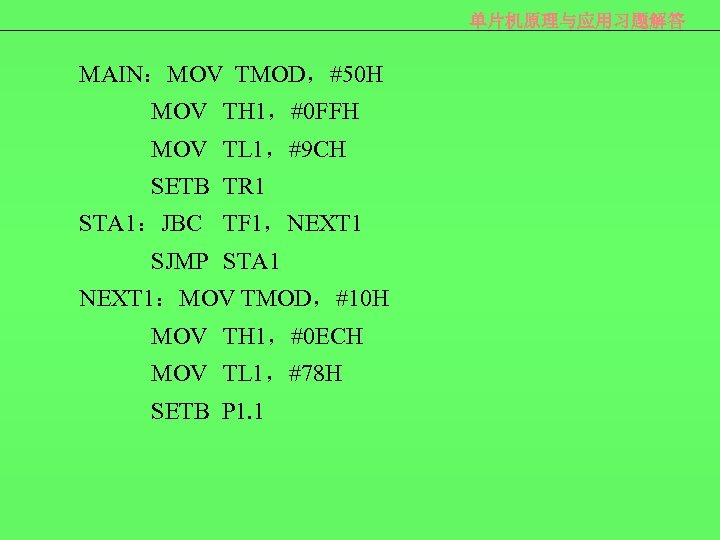 单片机原理与应用习题解答 MAIN：MOV TMOD，#50 H MOV TH 1，#0 FFH MOV TL 1，#9 CH SETB TR