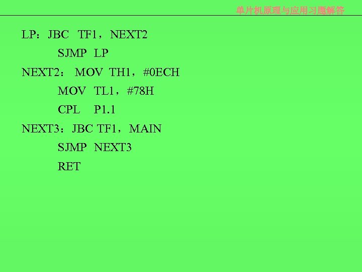 单片机原理与应用习题解答 LP：JBC TF 1，NEXT 2 SJMP LP NEXT 2： MOV TH 1，#0 ECH MOV