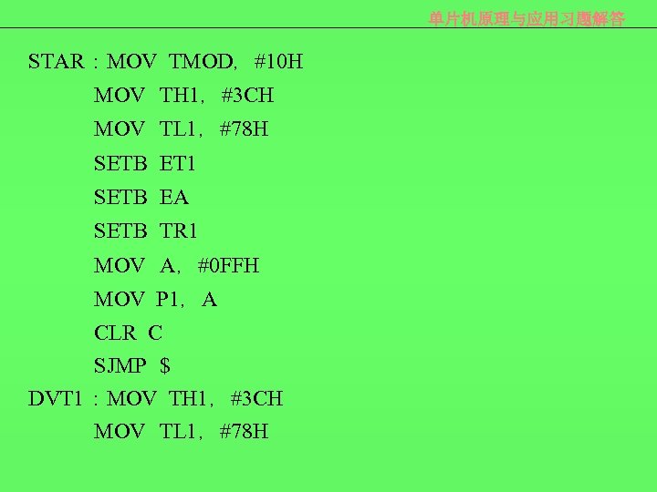 单片机原理与应用习题解答 STAR：MOV TMOD，#10 H MOV TH 1，#3 CH MOV TL 1，#78 H SETB ET