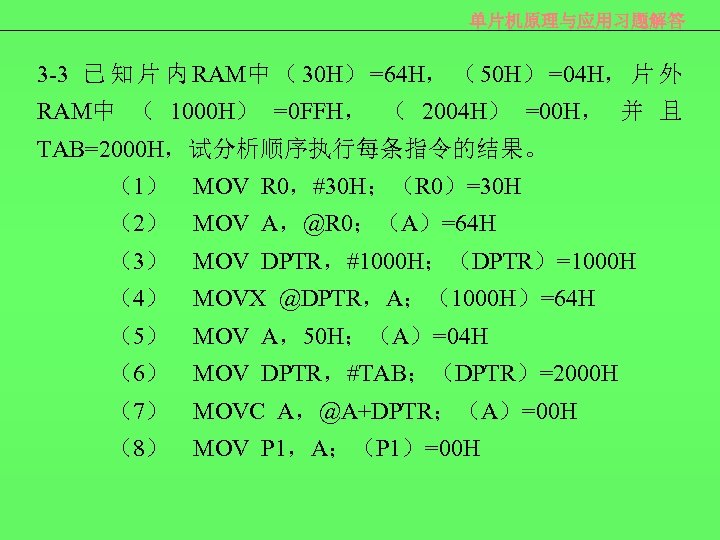 单片机原理与应用习题解答 3 -3 已 知 片 内 RAM中 （ 30 H） =64 H， （