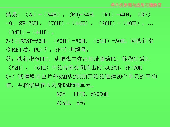 单片机原理与应用习题解答 结果：（A）=（34 H）， (R 0)=34 H，（R 1）=44 H，（R 7） =0， SP=70 H ，（70 H）=（44