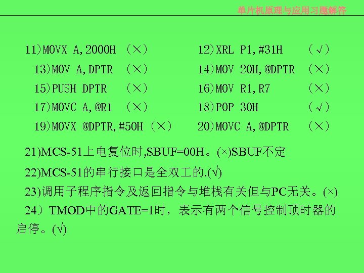 单片机原理与应用习题解答 11)MOVX A, 2000 H (×) 12)XRL P 1, #31 H (√) 13)MOV A,