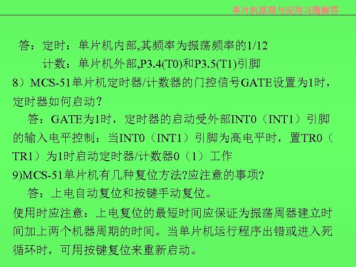 单片机原理与应用习题解答 答：定时：单片机内部, 其频率为振荡频率的1/12 计数：单片机外部, P 3. 4(T 0)和P 3. 5(T 1)引脚 8）MCS-51单片机定时器/计数器的门控信号GATE设置为 1时， 定时器如何启动？