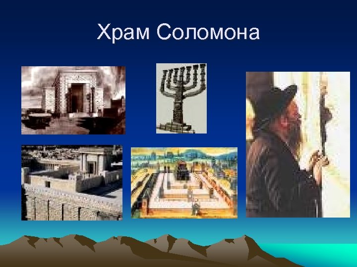 Храм Соломона 