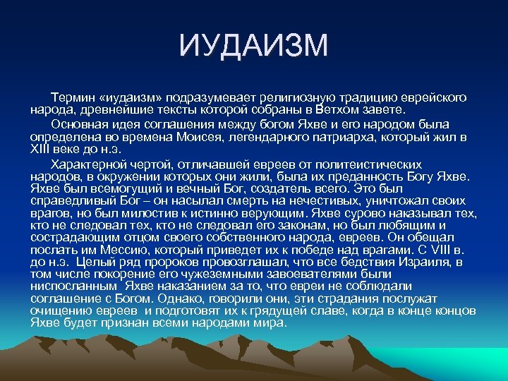ИУДАИЗМ Термин «иудаизм» подразумевает религиозную традицию еврейского народа, древнейшие тексты которой собраны в Ветхом
