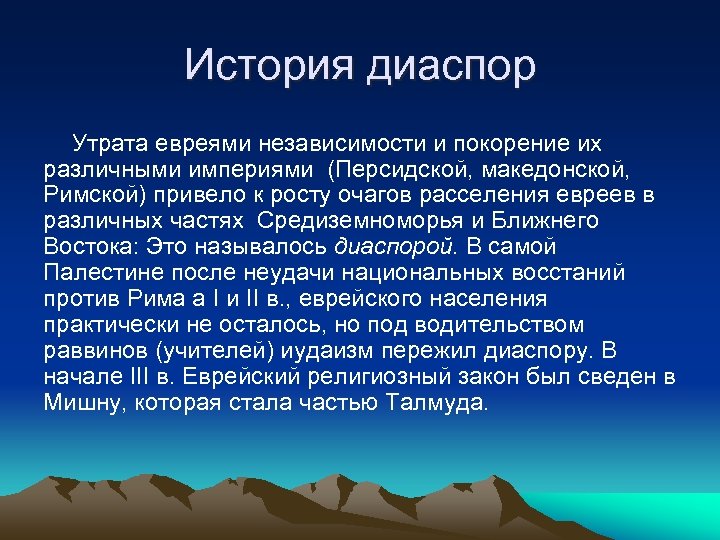 История диаспор Утрата евреями независимости и покорение их различными империями (Персидской, македонской, Римской) привело