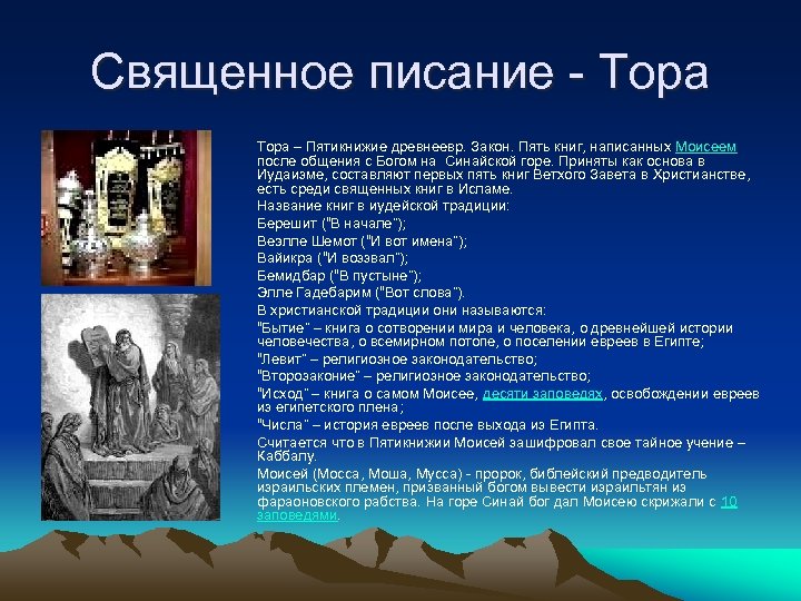 Священное писание - Тора – Пятикнижие древнеевр. Закон. Пять книг, написанных Моисеем после общения
