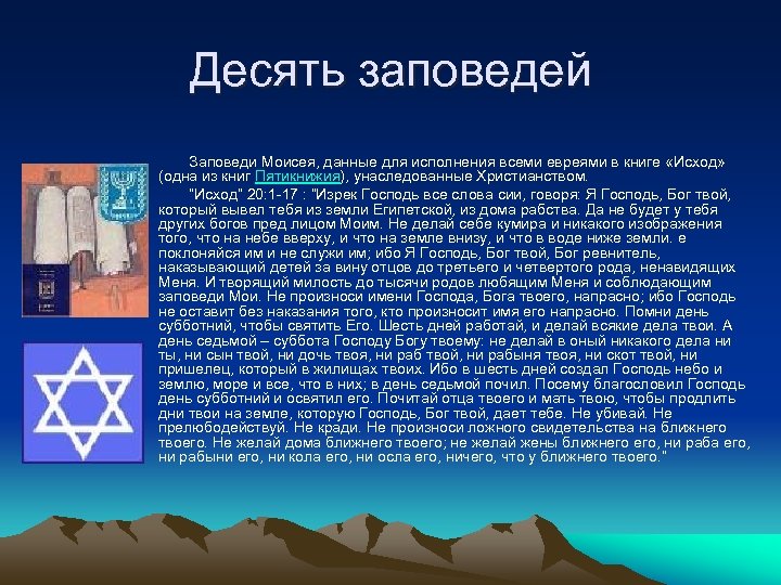 Десять заповедей Заповеди Моисея, данные для исполнения всеми евреями в книге «Исход» (одна из