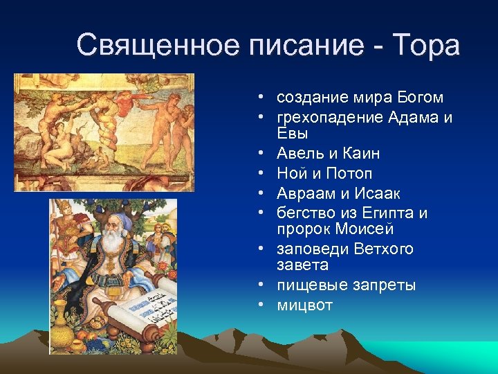 Священное писание - Тора • создание мира Богом • грехопадение Адама и Евы •