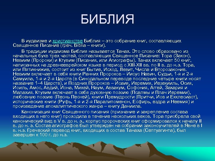 БИБЛИЯ В иудаизме и христианстве Библия – это собрание книг, составляющих Священное Писание (греч.