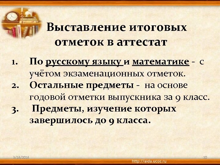 Выставление итоговых отметок в аттестат 1. 2. 3. 3/18/2018 По русскому языку и математике