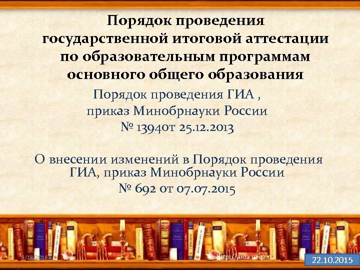 Порядок проведения государственной итоговой аттестации по образовательным программам основного общего образования Порядок проведения ГИА