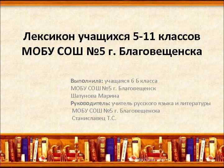 Лексикон учащихся 5 -11 классов МОБУ СОШ № 5 г. Благовещенска Выполнила: учащаяся 6