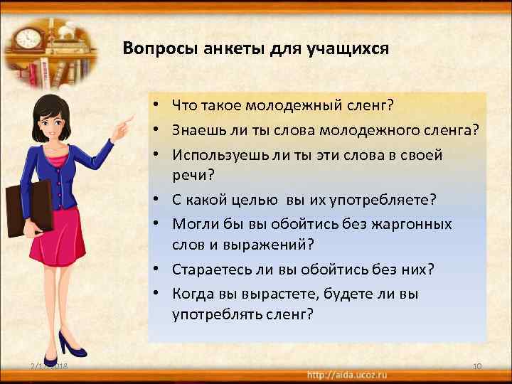 Вопросы анкеты для учащихся • Что такое молодежный сленг? • Знаешь ли ты слова