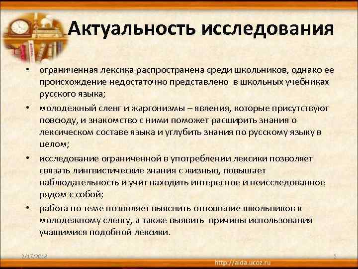 Актуальность исследования • ограниченная лексика распространена среди школьников, однако ее происхождение недостаточно представлено в