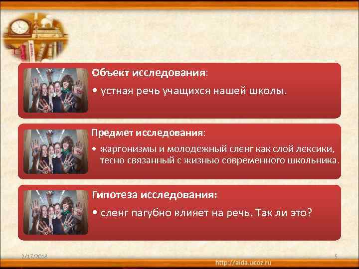 Объект исследования: • устная речь учащихся нашей школы. Предмет исследования: • жаргонизмы и молодежный