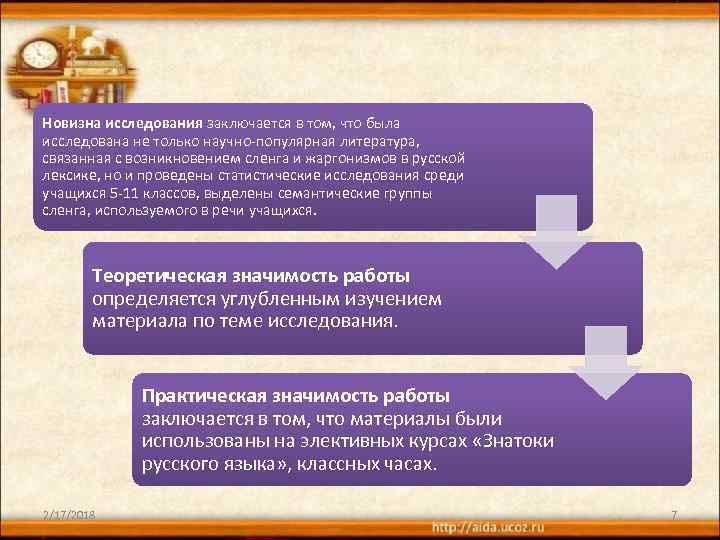 Новизна исследования заключается в том, что была исследована не только научно-популярная литература, связанная с