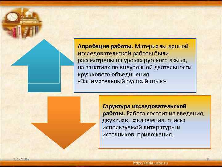 Апробация работы. Материалы данной исследовательской работы были рассмотрены на уроках русского языка, на занятиях