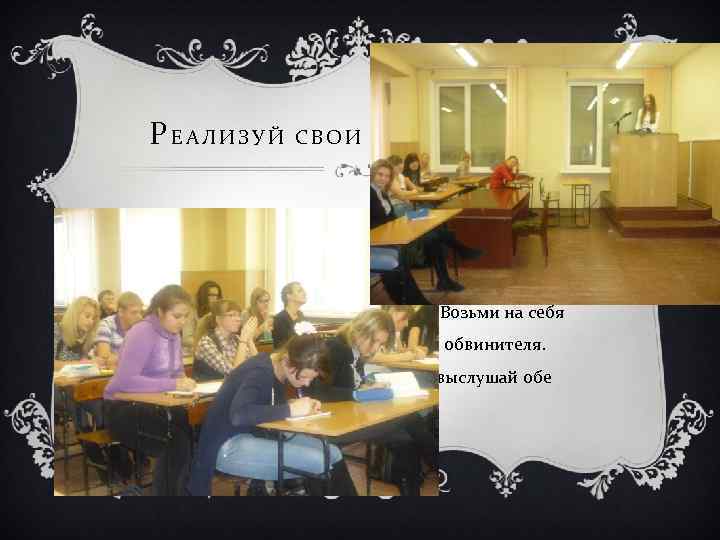 РЕАЛИЗУЙ СВОИ ВОЗМОЖНОСТИ v Учеба в Школе права - это не только лекции, но