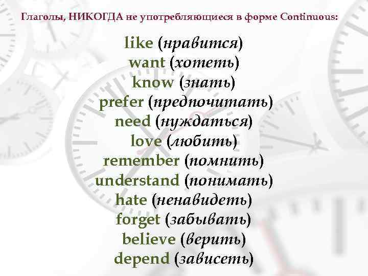Глаголы, НИКОГДА не употребляющиеся в форме Continuous: like (нравится) want (хотеть) know (знать) prefer