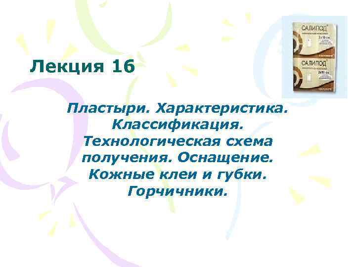 Лекция 16 Пластыри. Характеристика. Классификация. Технологическая схема получения. Оснащение. Кожные клеи и губки. Горчичники.