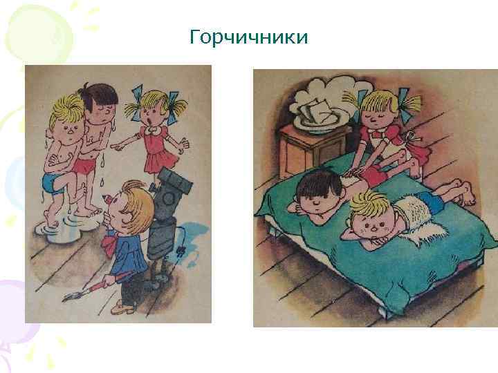 Горчичники 