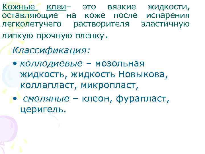 Кожные клеи– это вязкие жидкости, оставляющие на коже после испарения легколетучего растворителя эластичную липкую