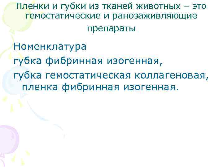 Пленки и губки из тканей животных – это гемостатические и ранозаживляющие препараты Номенклатура губка
