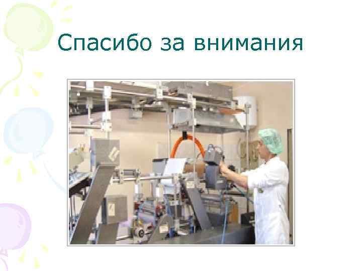 Спасибо за внимания 