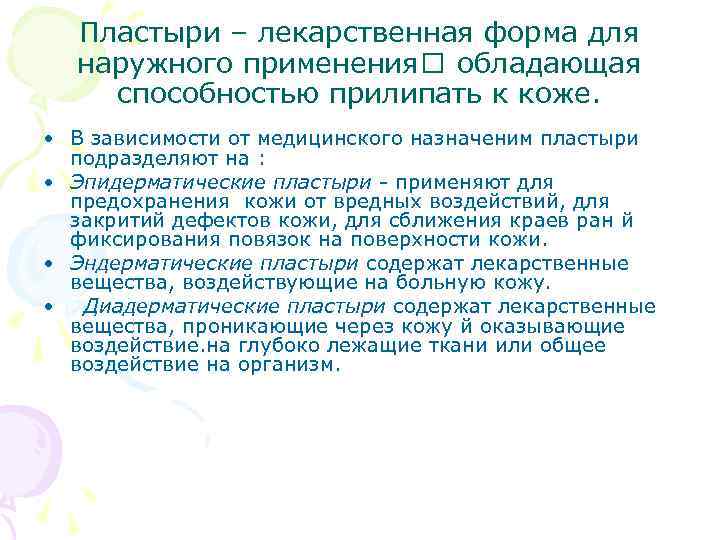 Пластыри – лекарственная форма для наружного применения обладающая способностью прилипать к коже. • В
