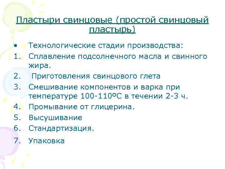 Пластыри свинцовые (простой свинцовый пластырь) • Технологические стадии производства: 1. Сплавление подсолнечного масла и